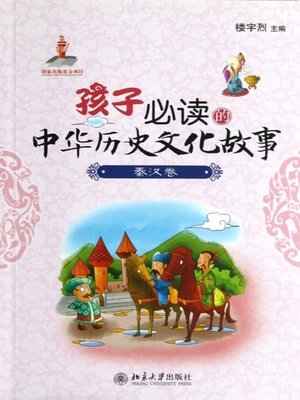 cover image of 孩子必读的中华历史文化故事.秦汉卷 (Stories of Chinese History and Culture that Children Must Read (Dynasties Qin and Han))